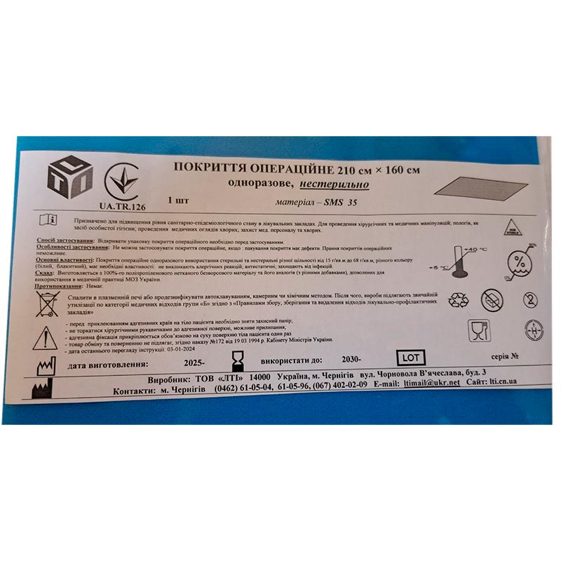 Покриття операційне 210 см х 160 см, нестерильне,матеріал щ. 35 г/м2, LTI
